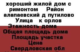 хороший жилой дом с римонтом  › Район ­ алапаевский д путилово › Улица ­ к орлов › Этажность дома ­ 1 › Общая площадь дома ­ 60 › Площадь участка ­ 1 000 › Цена ­ 850 - Свердловская обл. Недвижимость » Дома, коттеджи, дачи аренда   